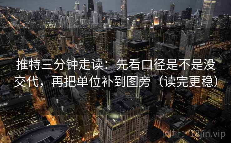 推特三分钟走读：先看口径是不是没交代，再把单位补到图旁（读完更稳）  第2张