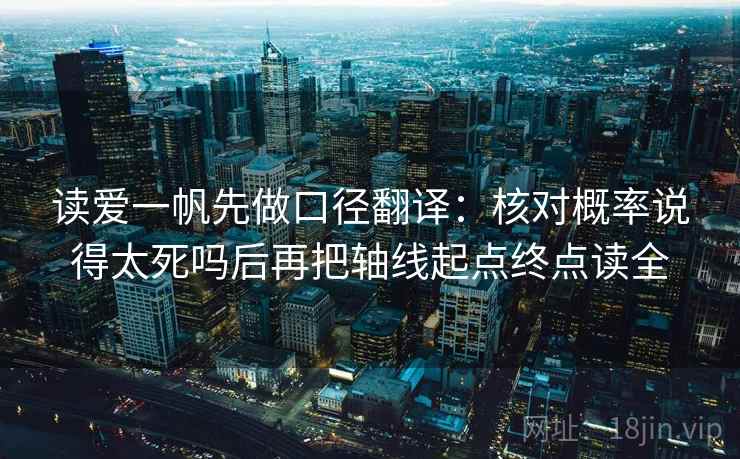 读爱一帆先做口径翻译：核对概率说得太死吗后再把轴线起点终点读全