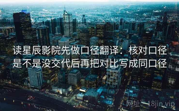 读星辰影院先做口径翻译：核对口径是不是没交代后再把对比写成同口径