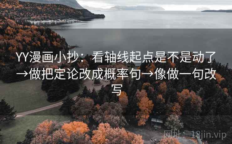 YY漫画小抄：看轴线起点是不是动了→做把定论改成概率句→像做一句改写  第2张